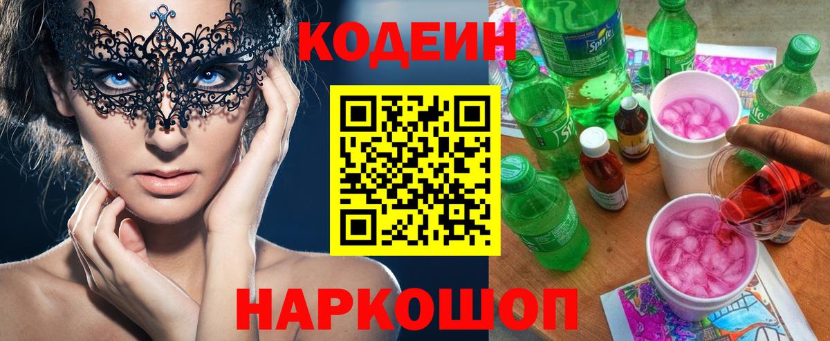 Кодеин напиток Lean (лин)  Вход с VPN  Протвино 